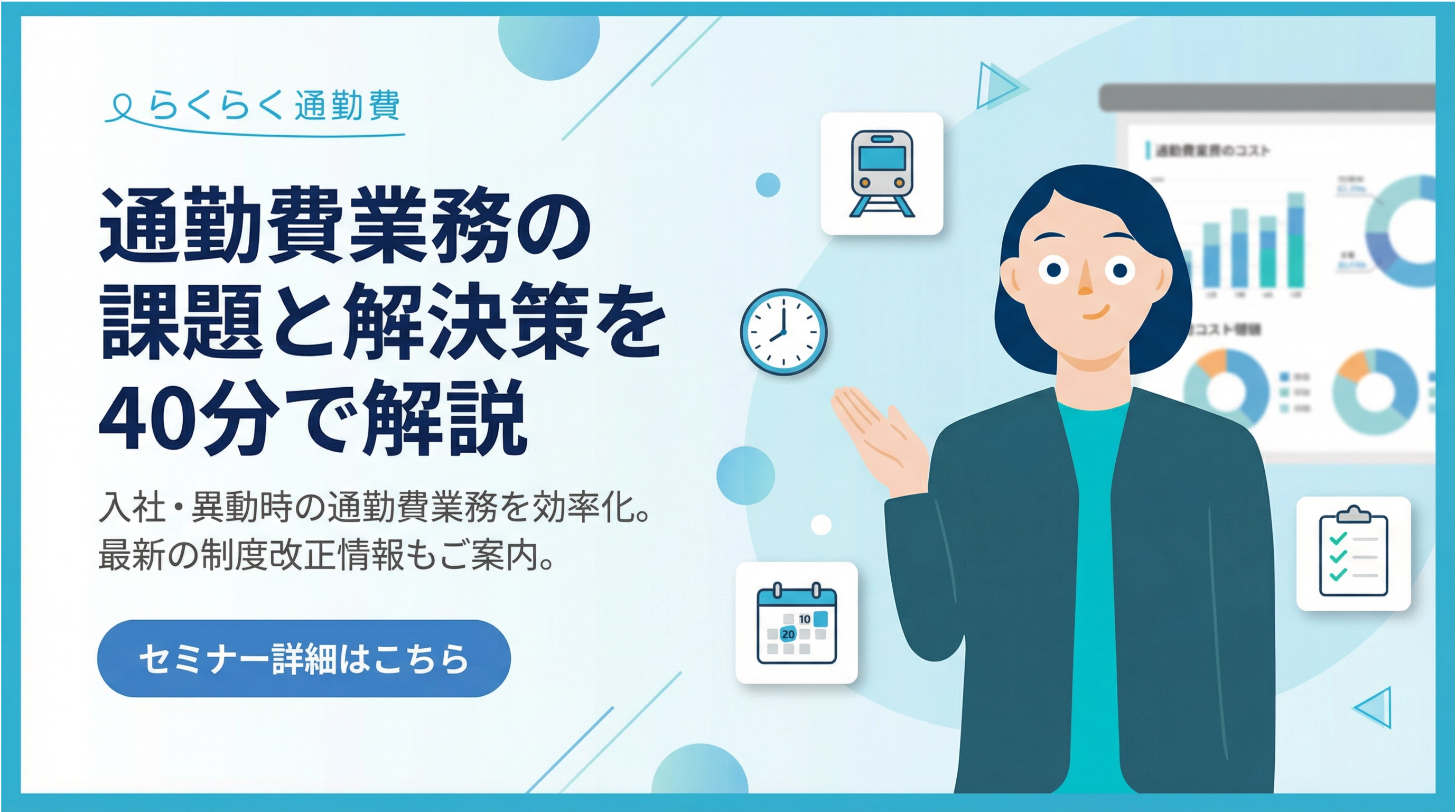 通勤費業務の課題と解決策を40分で解説