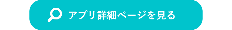 アプリ詳細ページを見る