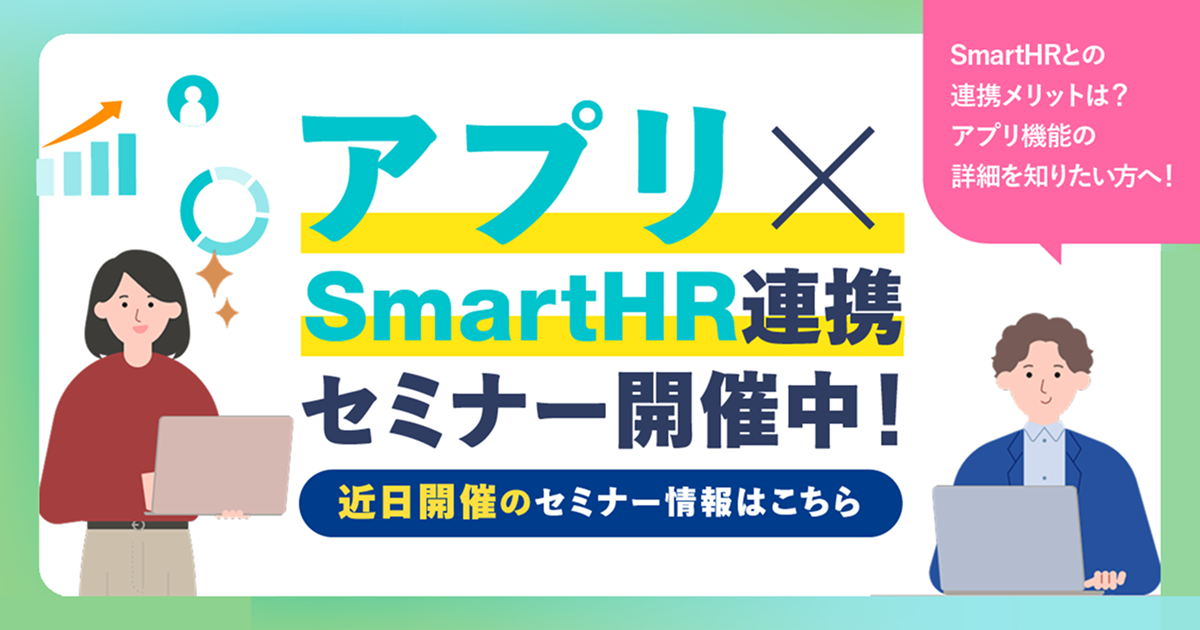 SmartHRと連携できる外部システム（アプリ）の近日開催予定のセミナーのアイキャッチ画像