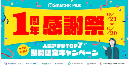 SmartHR Plusの全アプリから、ユーザーのダウンロード数や問い合わせ数をもとに、人気のアプリTOP7を厳選。 2024年、SmartHRユーザーに最も人気だったアプリは・・・？