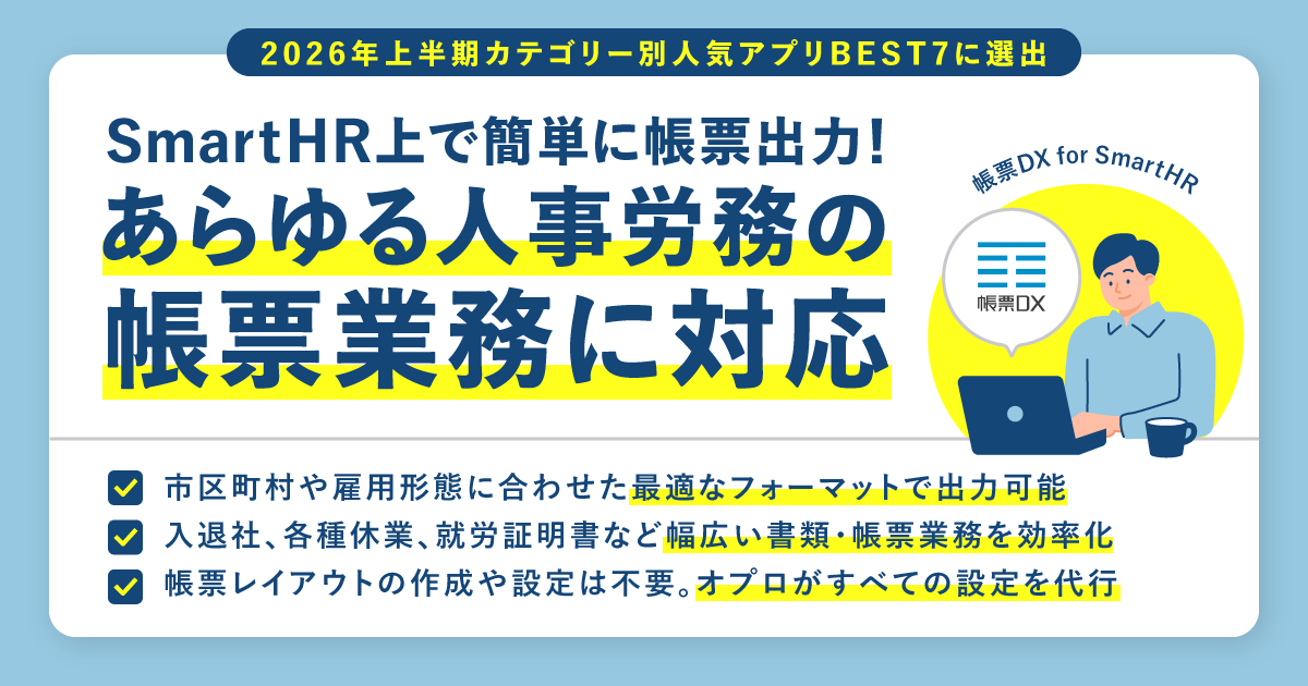 【SmartHR上で簡単に帳票出力】あらゆる人事労務の帳票業務に対応できる「帳票DX for SmartHR」とは？のアイキャッチ画像