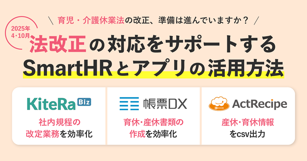 育児・介護休業法の改正に向けた、SmartHRとアプリの活用方法とは？SmartHRと連携して手作業を削減しながら、法改正に万全に対応できるよう準備を進めましょう！のアイキャッチ画像