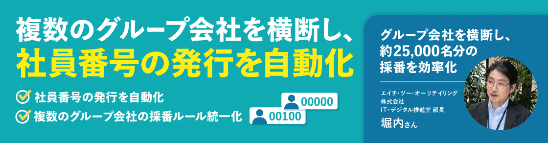 導入事例｜26のグループ会社を横断し、約25,000名分の社員番号発行を自動化のアイキャッチ画像