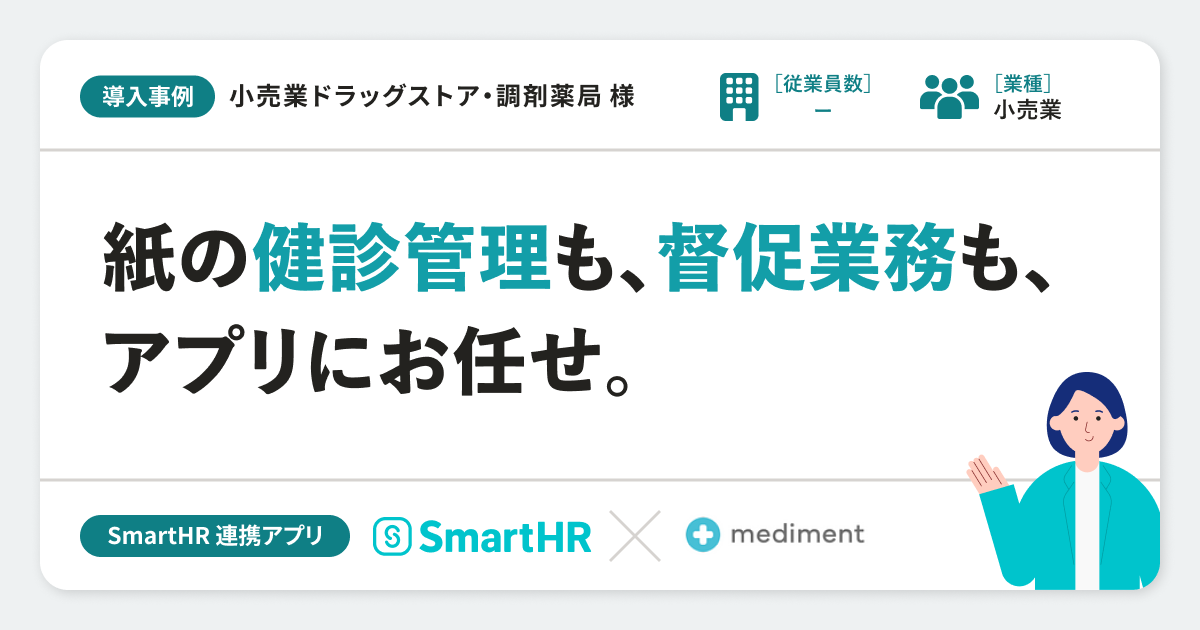 【小売業ドラッグストア・調剤薬局】連携アプリ導入事例丨medimentのアイキャッチ画像
