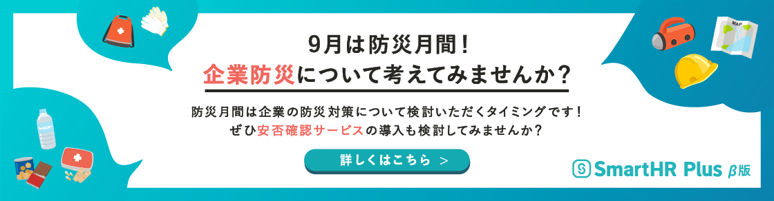 9月は防災月間！企業防災について考えてみませんか？のアイキャッチ画像
