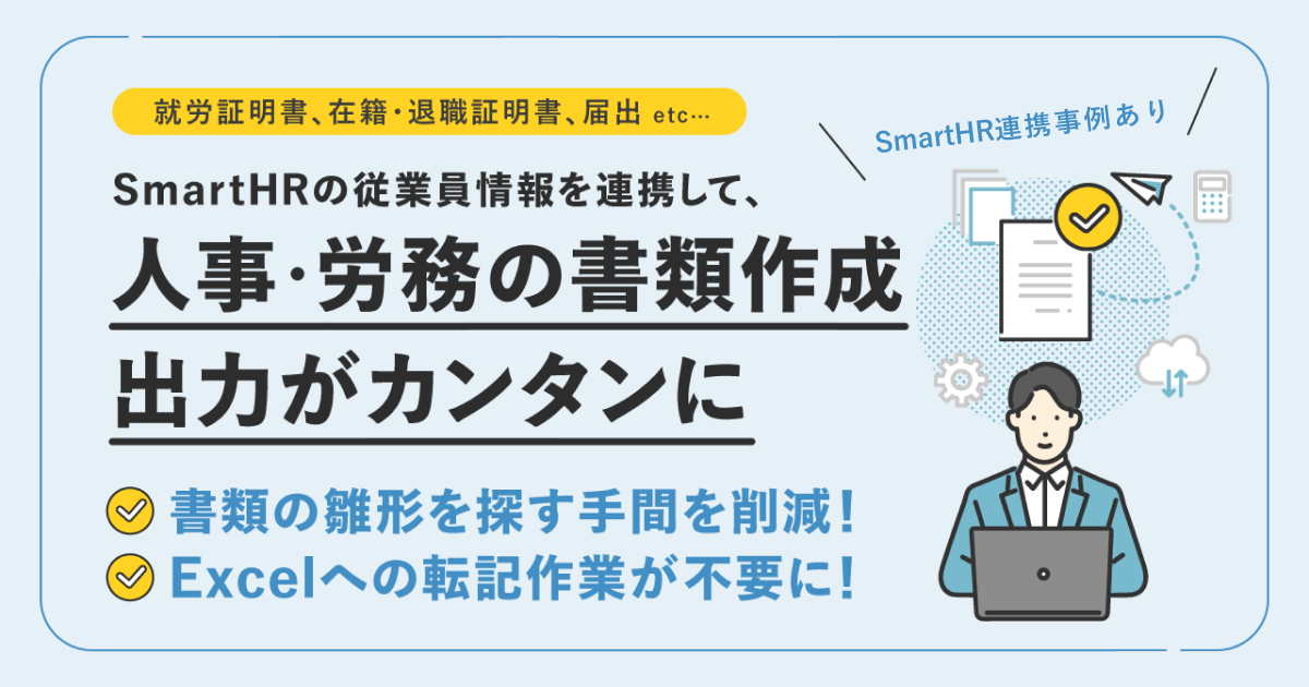 SmartHRの従業員情報を連携して、人事・労務まわりの書類作成＆出力がカンタンに！ ｜SmartHRユーザー連携事例のアイキャッチ画像
