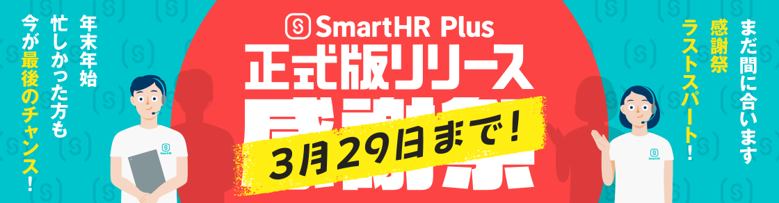 【キャンペーン終了】SmartHR Plus 正式版リリース感謝祭 | 人気アプリをお得に。SmartHRをもっと便利に！のアイキャッチ画像