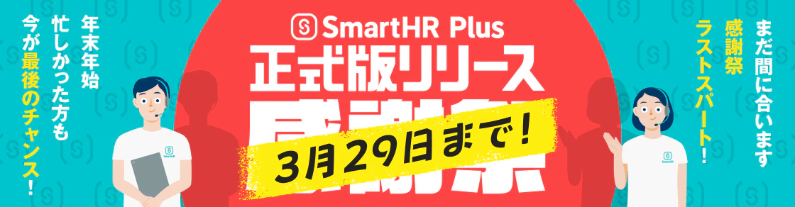 【人気アプリをお得に。SmartHRをもっと便利に！】アプリストア「SmartHR Plus」の正式リリースに合わせて、各アプリをオトクに検討いただけるキャンペーンを実施します。この機会にぜひご利用ください。