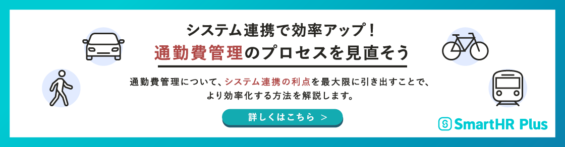 システム連携で効率アップ！通勤費管理のプロセスを見直そうのアイキャッチ画像