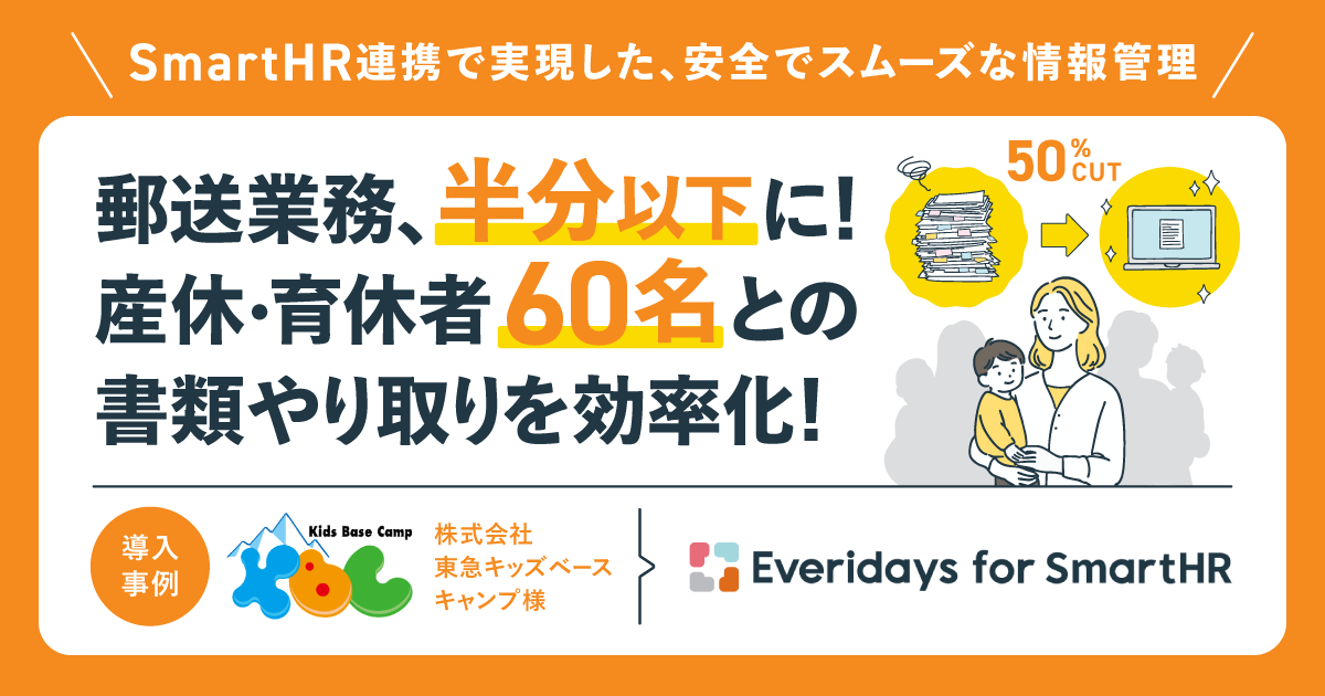 【導入事例】郵送業務が半分以下に！SmartHRと連携して産休・育休者60名との書類のやり取りを効率化した方法のアイキャッチ画像