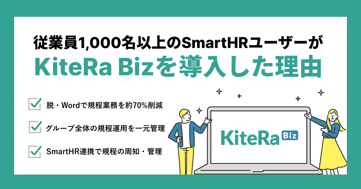 【導入事例】従業員1,000名以上のSmartHRユーザーが『KiteRa Biz』を導入した理由のアイキャッチ画像