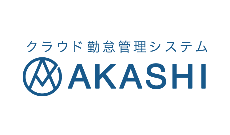 クラウド勤怠管理システム　AKASHI