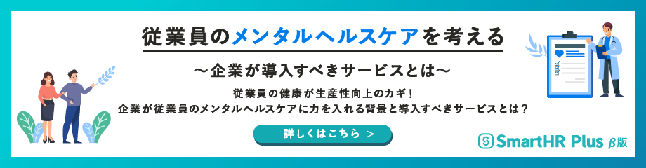 従業員のメンタルヘルスケアを考える ～企業が導入すべきサービスとは～のアイキャッチ画像
