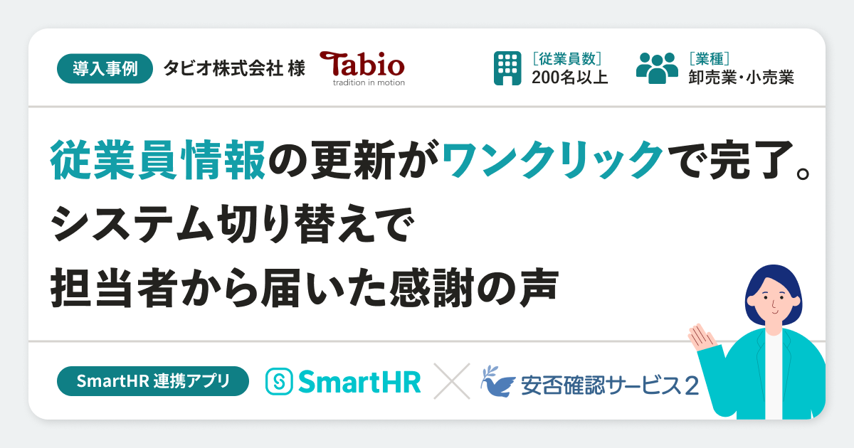  【安否確認】タビオ株式会社様の連携アプリ導入事例｜「安否確認サービス2」のアイキャッチ画像