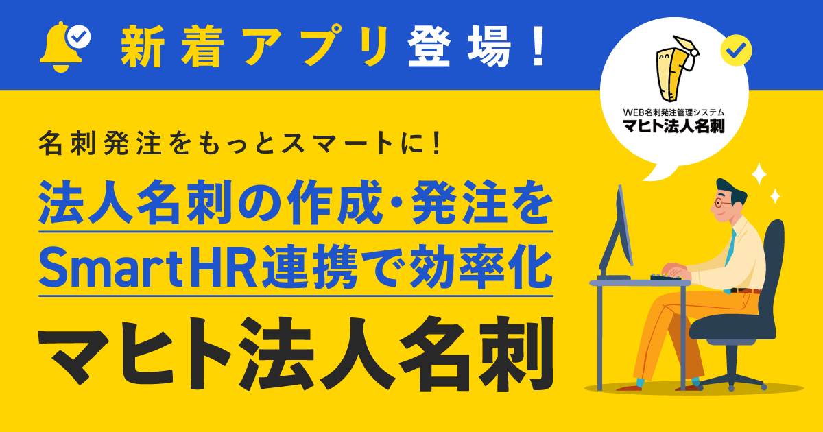 名刺発注カテゴリから新着アプリ登場！法人名刺の作成・発注を効率化「マヒト法人名刺」のアイキャッチ画像