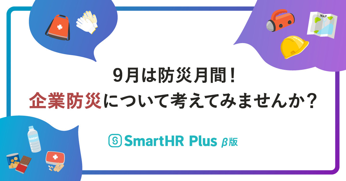 9月は防災月間！企業防災について考えてみませんか？のアイキャッチ画像