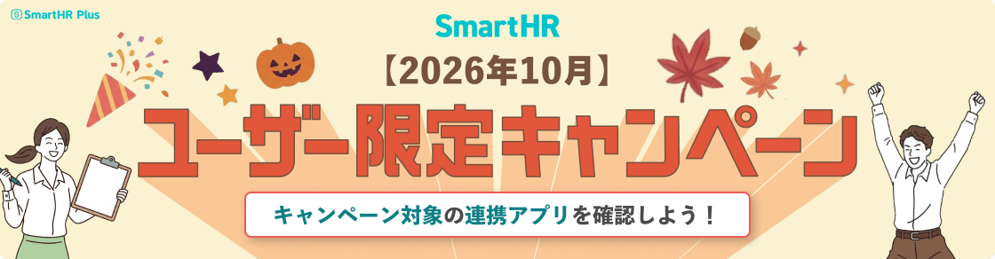 SmartHR Plus 期間限定キャンペーン