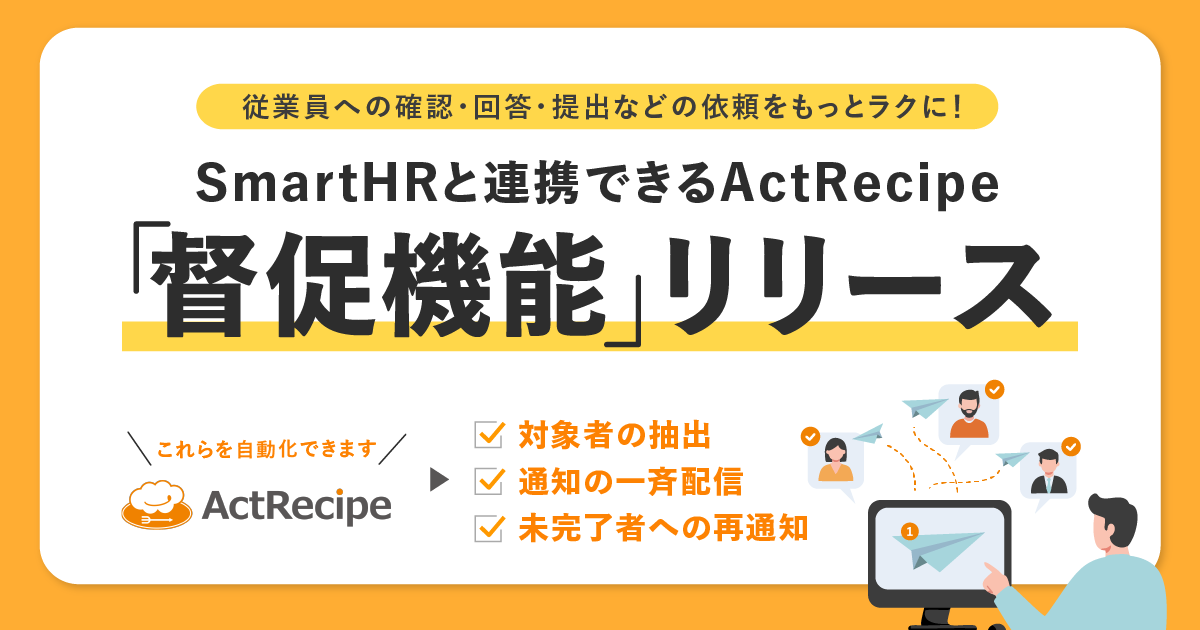 SmartHRと連携して「従業員へのリマインド業務」をもっとスマートに｜ActRecipeの「従業員督促」機能で、未対応者の確認・通知を自動化！のアイキャッチ画像
