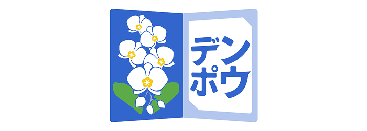 デンポウと花のサービス 佐川ヒューモニー