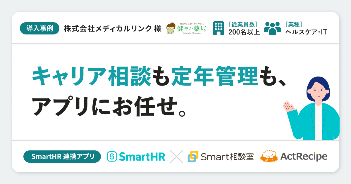 【ヘルスケア・IT】株式会社メディカルリンク様の連携アプリ導入事例丨Smart相談室・ActRecipeのアイキャッチ画像