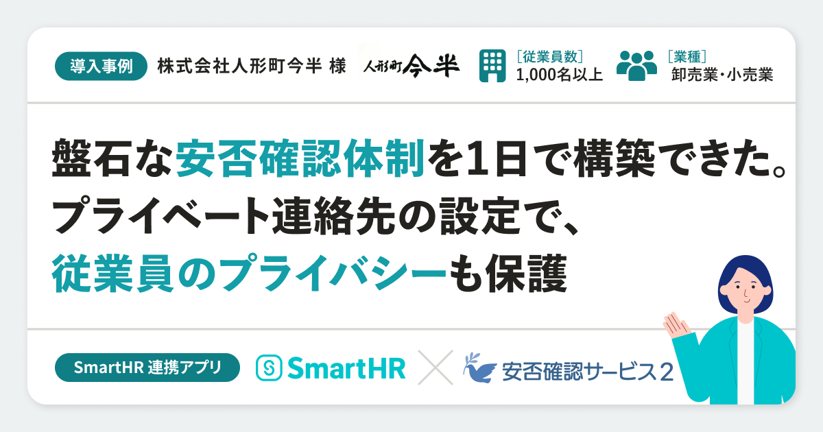  【安否確認】株式会社人形町今半様の連携アプリ導入事例｜「安否確認サービス2」のアイキャッチ画像