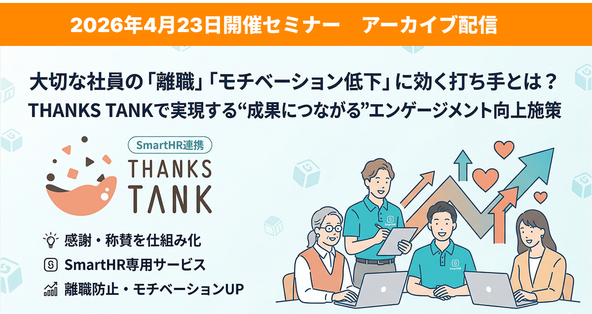 【アーカイブ配信中】大切な社員の「離職」「モチベーション低下」に効く打ち手とは？ THANKS TANKで実現する“成果につながる”エンゲージメント向上施策