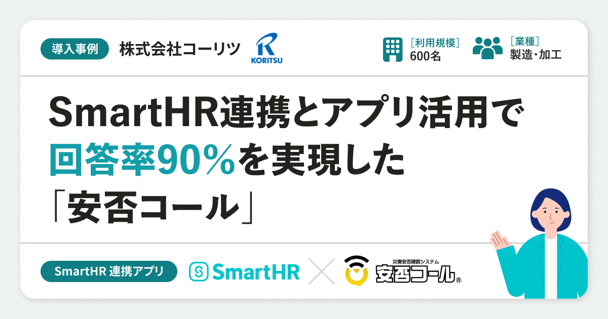 【導入事例】株式会社コーリツ様の連携アプリ導入事例｜安否コールのアイキャッチ画像