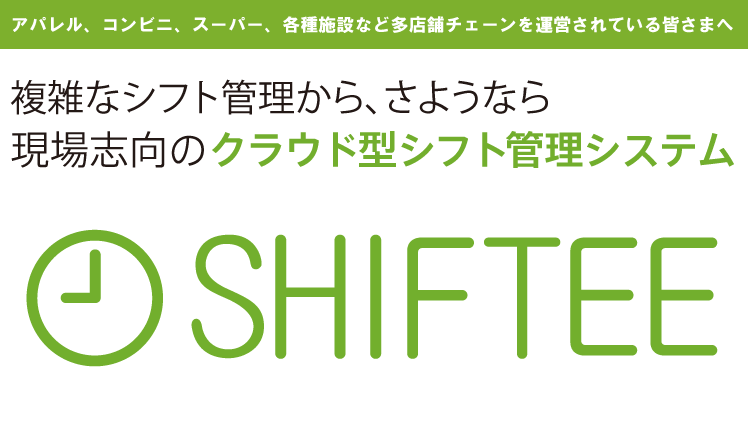 SHIFTEEのサービス画像