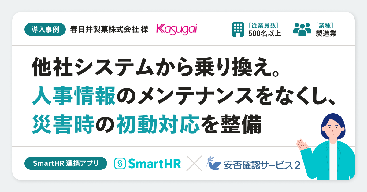 【安否確認】春日井製菓株式会社様の連携アプリ導入事例｜「安否確認サービス2」のアイキャッチ画像
