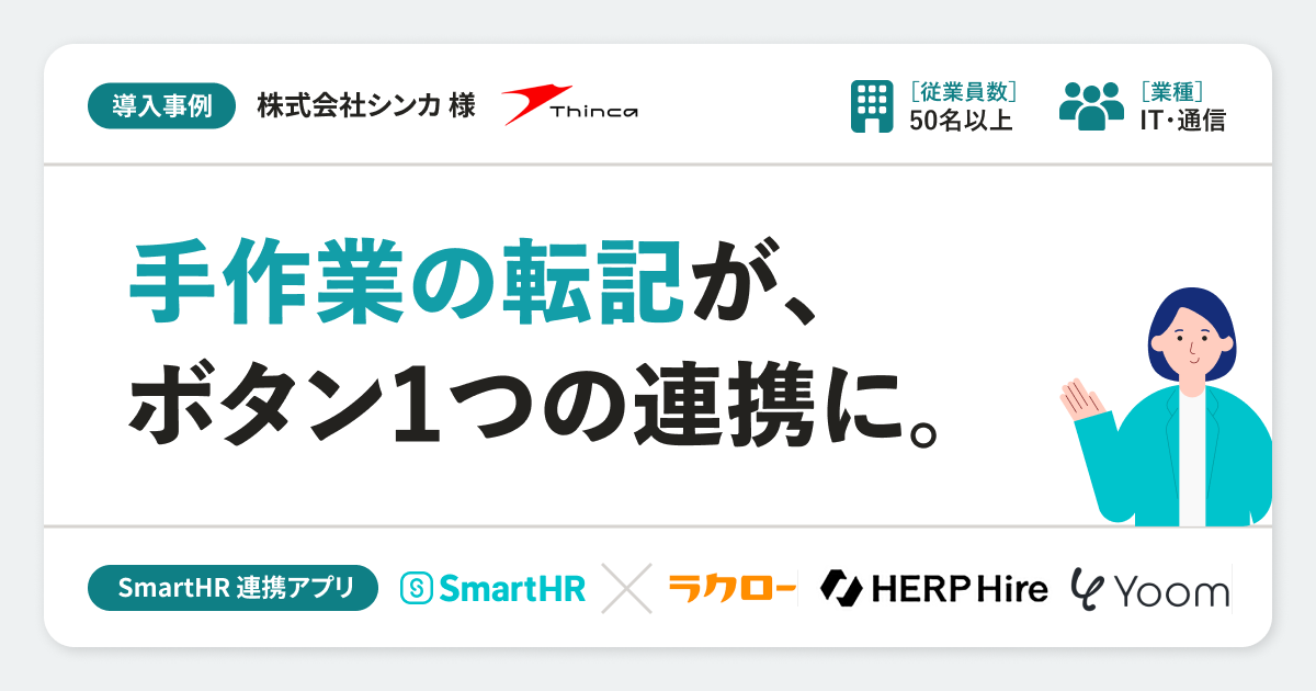 【IT・通信】株式会社シンカ様の連携アプリ導入事例丨HERP Hire・ラクロー・Yoomのアイキャッチ画像