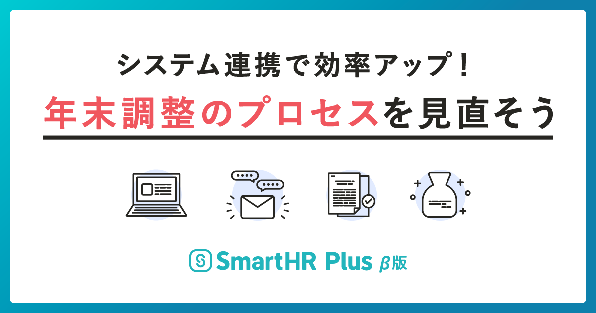 システム連携で効率アップ！年末調整のプロセスを見直そうのアイキャッチ画像