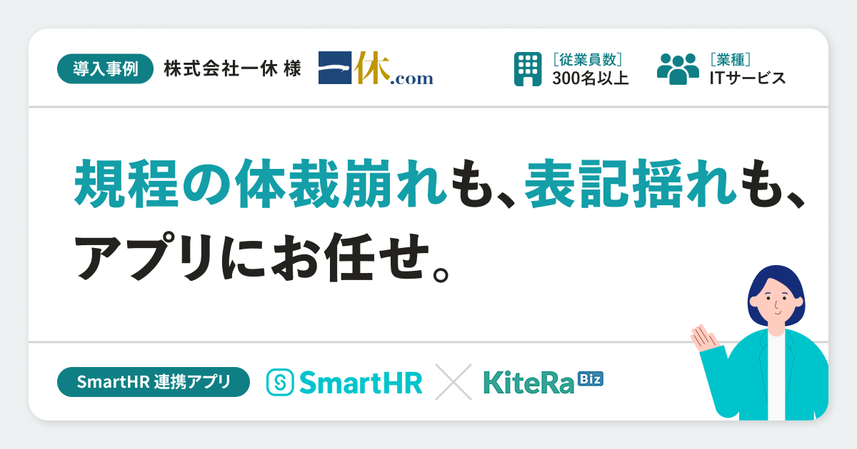 【ITサービス】株式会社一休様の連携アプリ導入事例丨KiteRa Bizのアイキャッチ画像