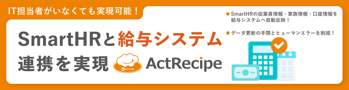 IT担当者がいなくても！SmartHRと給与システムの連携・自動化を実現する「ActRecipe」のアイキャッチ画像