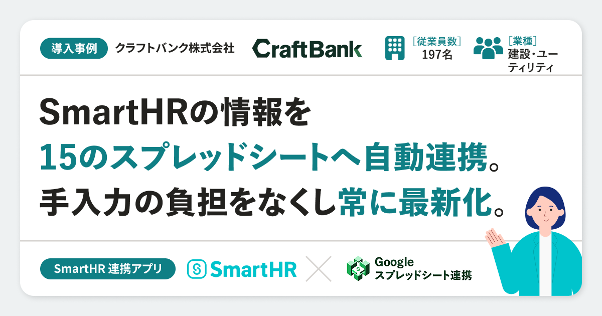 【導入事例】クラフトバンク株式会社様の連携アプリ導入事例｜Googleスプレッドシート連携のアイキャッチ画像
