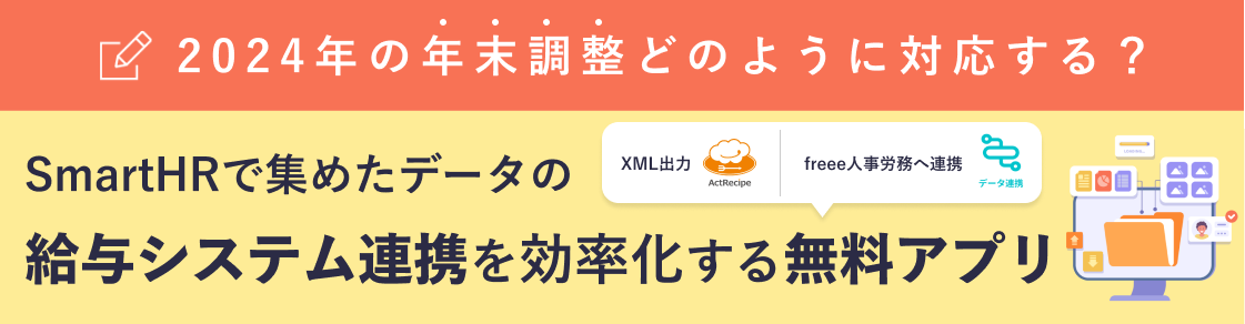 2024年の「年末調整」SmartHRで集めたデータの給与システム連携を効率化する無料アプリのアイキャッチ画像