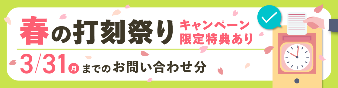 【終了】オススメ勤怠アプリが大集合！春の打刻祭りのアイキャッチ画像