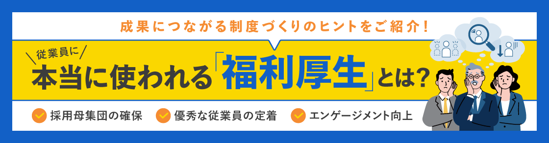 従業員に本当に使われる福利厚生、成果につながる制度づくりとは？（採用母集団の確保・優秀な従業員の定着・エンゲージメント向上）のアイキャッチ画像