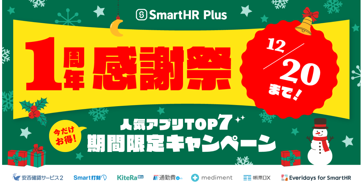 終了】SmartHR Plus リリース1周年感謝祭 | 人気アプリTOP7 期間限定