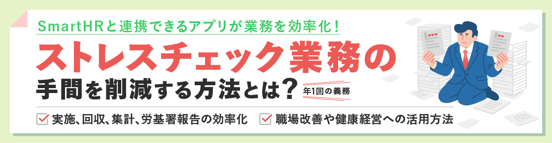 年1回の義務「ストレスチェック」業務を効率化する方法とは？のアイキャッチ画像