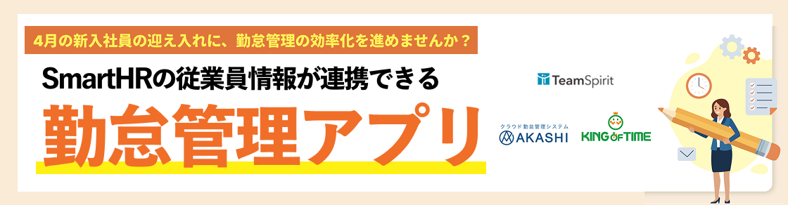4月の新入社員の迎え入れに、勤怠管理の効率化を進めませんか？ SmartHRと連携できる勤怠管理アプリ3つを紹介のアイキャッチ画像