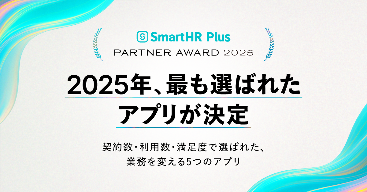 2025年、最も選ばれたアプリが决定┃2025年 SmartHR Plus Partner Awardのアイキャッチ画像