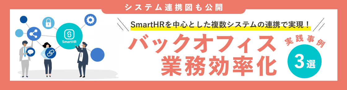 【実践事例3選】システム連携図も公開！SmartHRを中心に複数システムを連携したバックオフィスの業務効率化のアイキャッチ画像