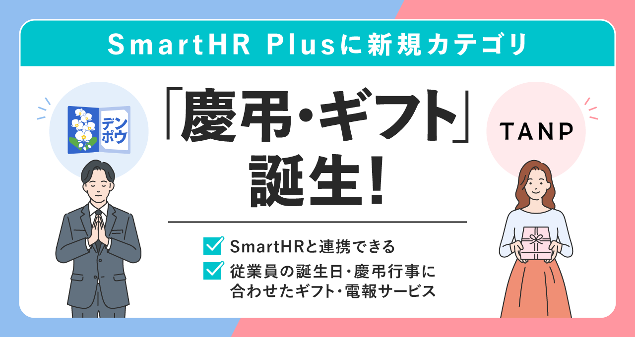 SmartHR Plus 慶弔・ギフト カテゴリ誕生