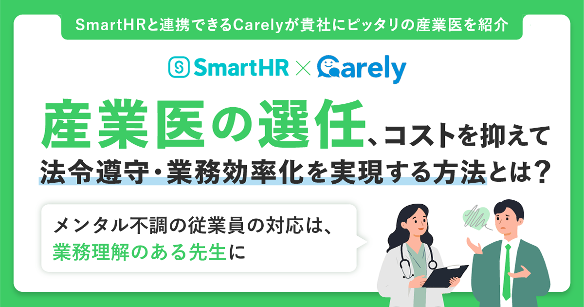 産業医の選任、コストを抑えて法令遵守・業務効率化を実現する方法とは？Carely産業医紹介サービス × SmartHRの連携のアイキャッチ画像
