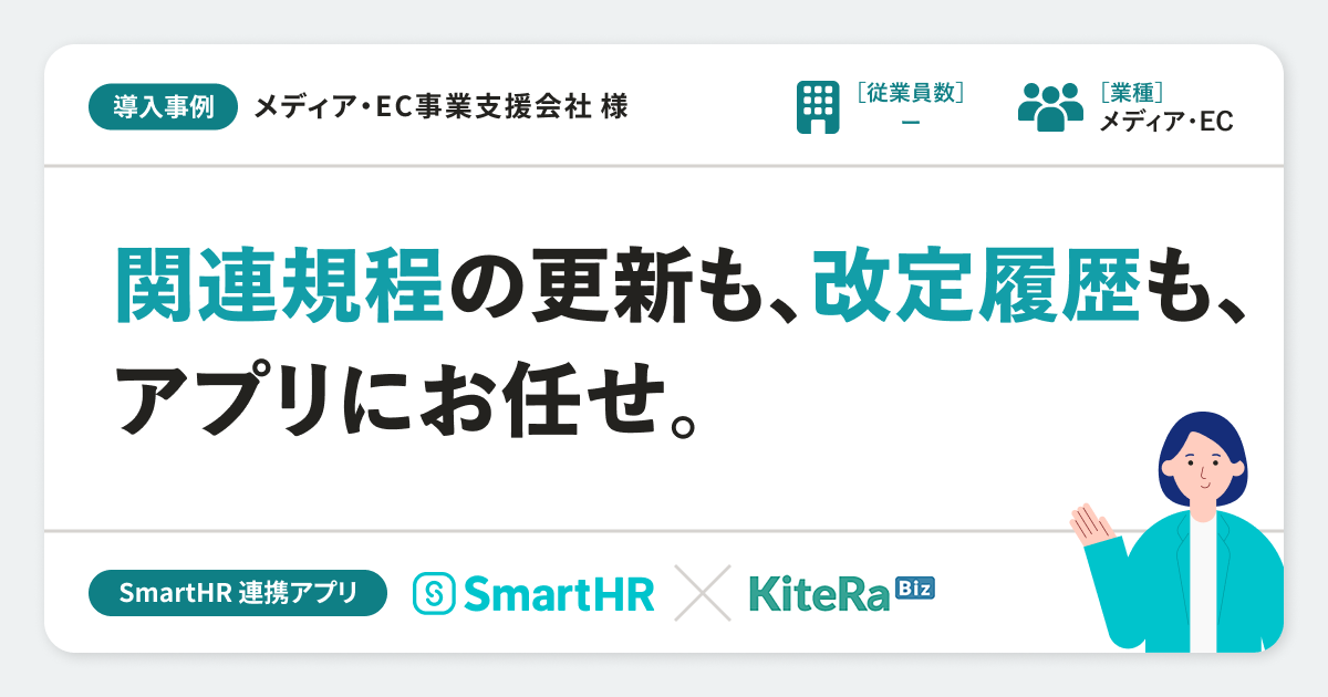 【メディア・EC事業支援会社】連携アプリ導入事例丨KiteRa Bizのアイキャッチ画像