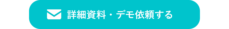 資料・デモ依頼をする