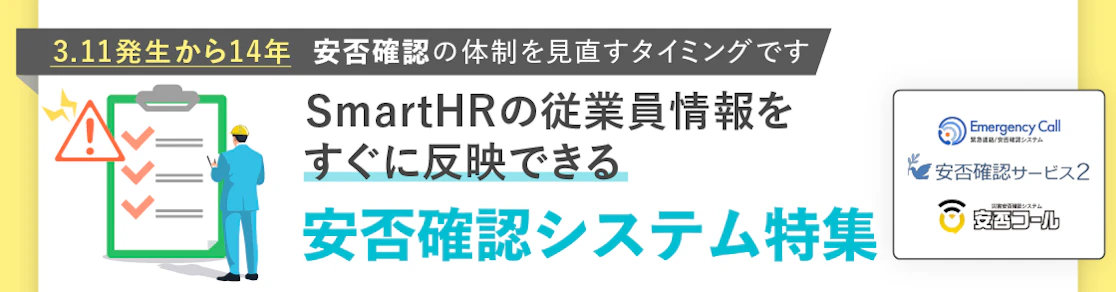  災害発生時における迅速な安否確認は、企業のリスク管理において非常に重要です。SmartHRでは、従業員情報をシームレスに連携できる「安否確認アプリ」を3つご用意しています。本ページでは、各アプリの連携仕様とメリットや、4月までの無料トライアルキャンペーン情報などをお届けします。