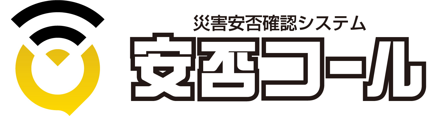 安否コール