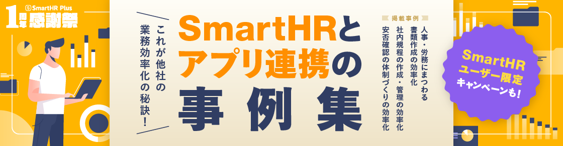 これが他社の業務効率化の秘訣！SmartHRとアプリ連携の事例集のアイキャッチ画像