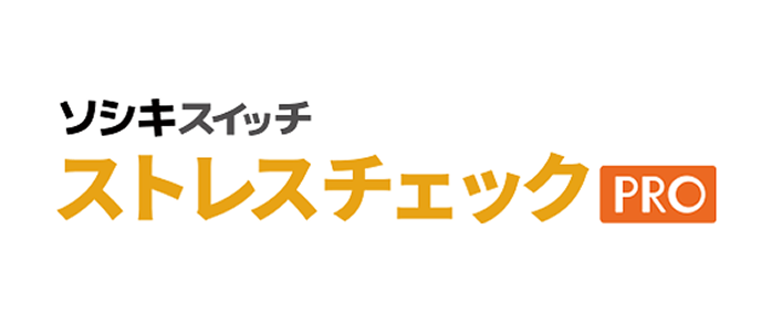 ソシキスイッチ ストレスチェック
